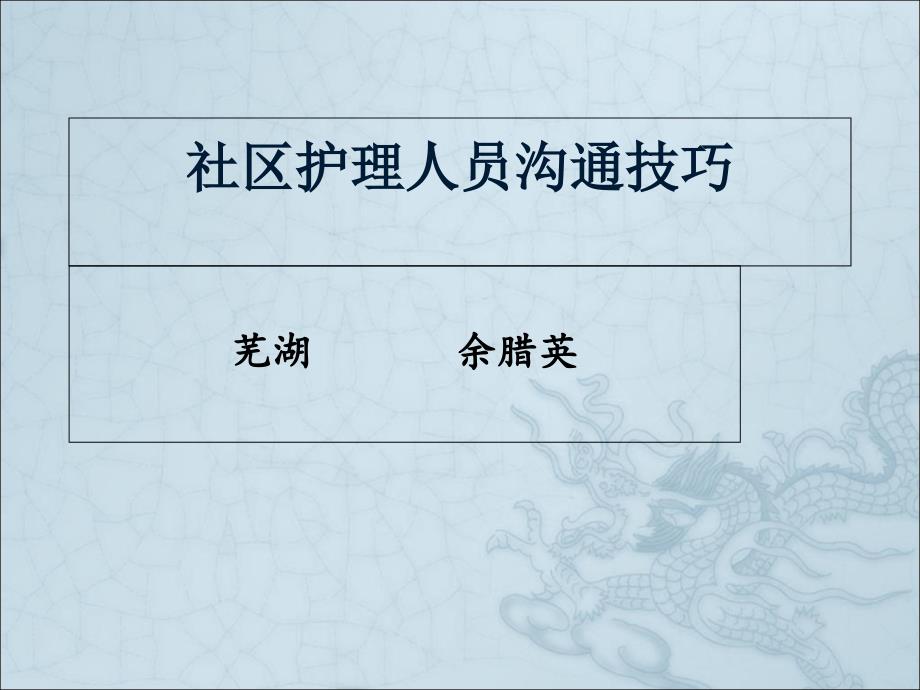 社区护理人员沟通技巧课件_第1页