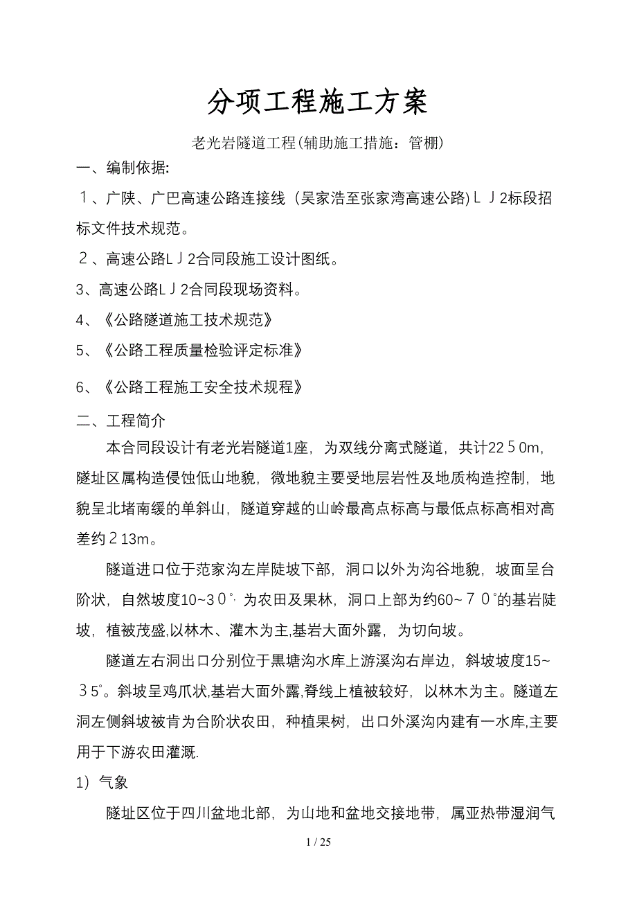 lA老光岩隧道管棚工程施工方案(钢拱架)_第1页