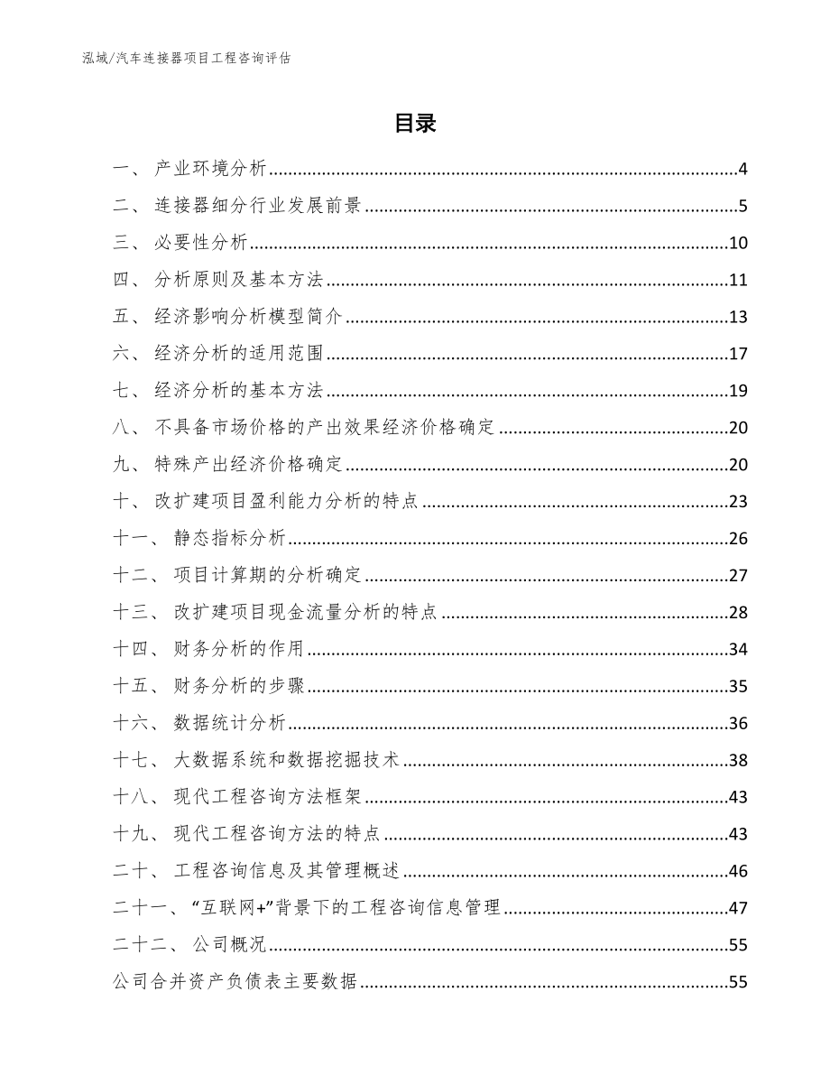 汽车连接器项目工程咨询评估【范文】_第2页