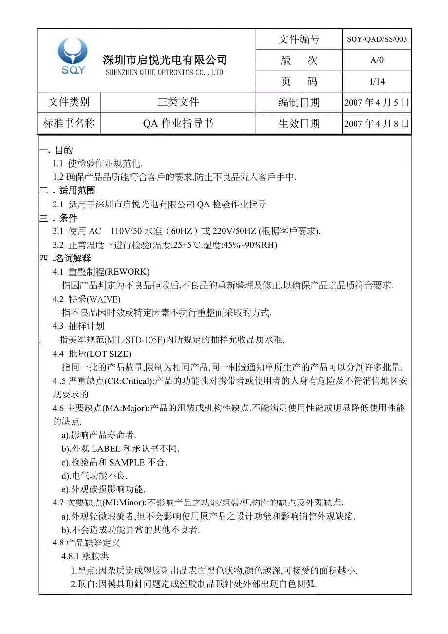 《QA作业指导书》doc版.doc_第1页