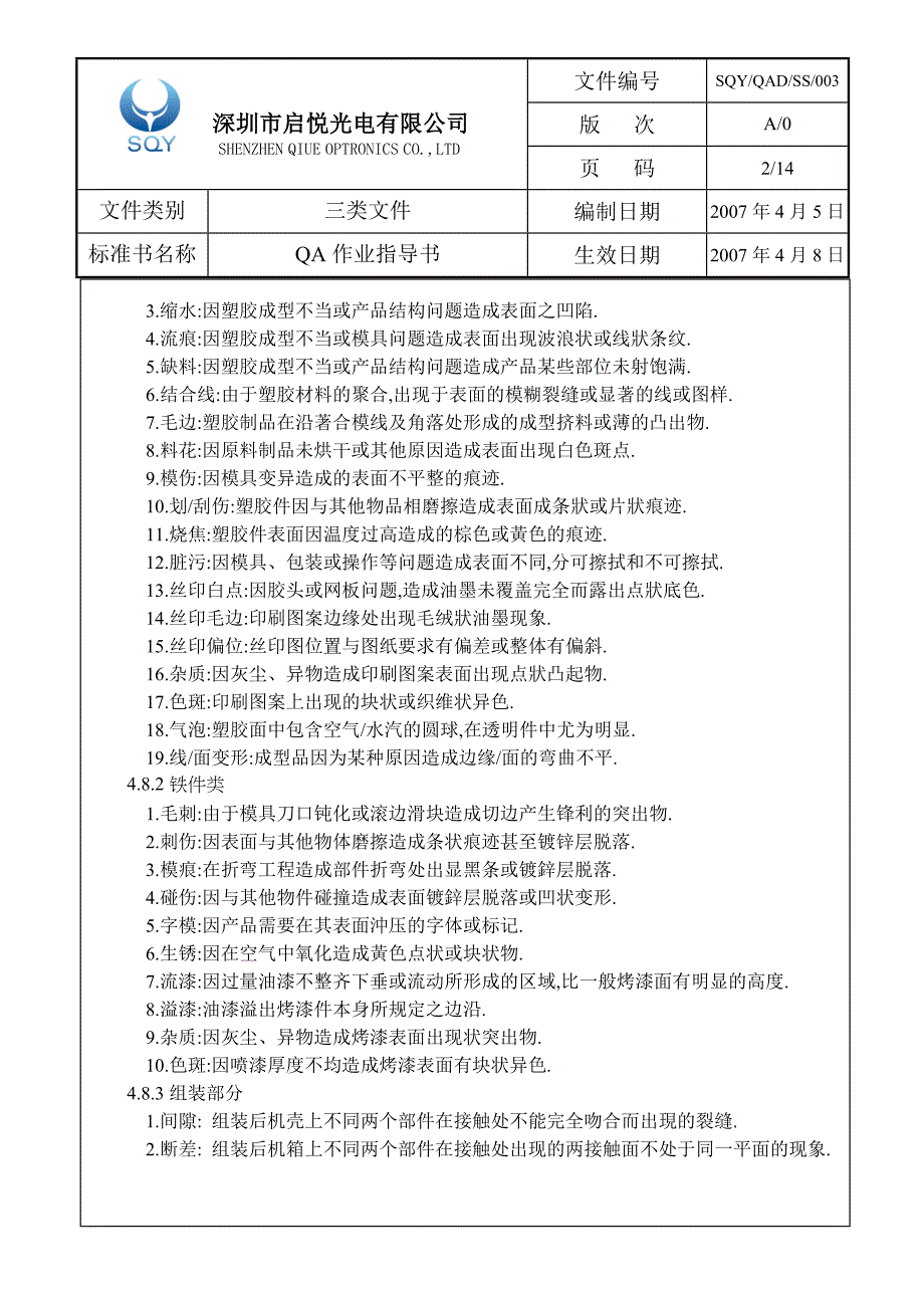 《QA作业指导书》doc版.doc_第2页