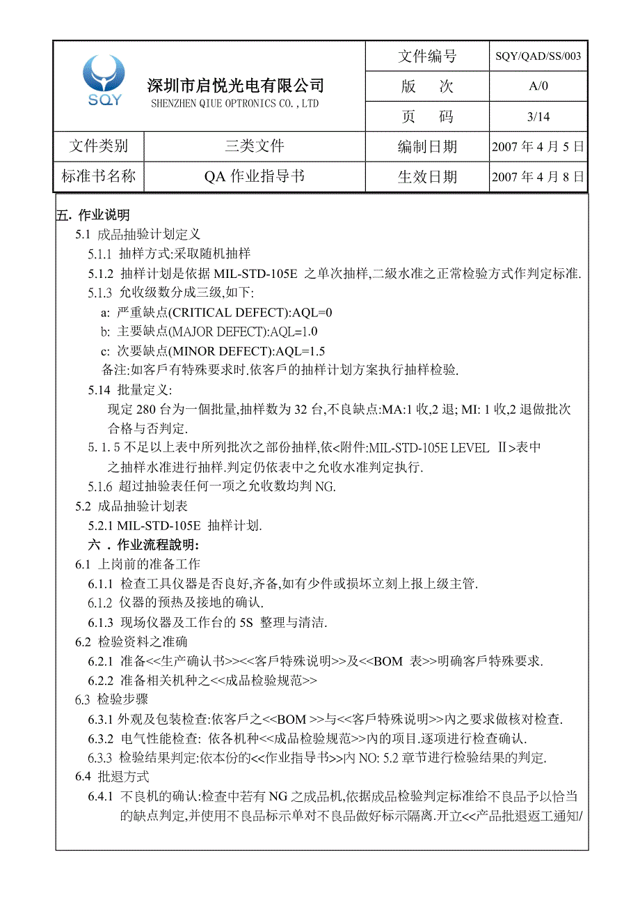 《QA作业指导书》doc版.doc_第3页