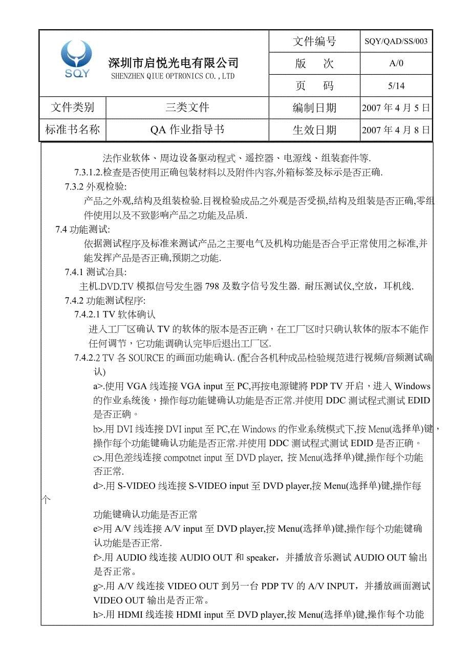 《QA作业指导书》doc版.doc_第5页