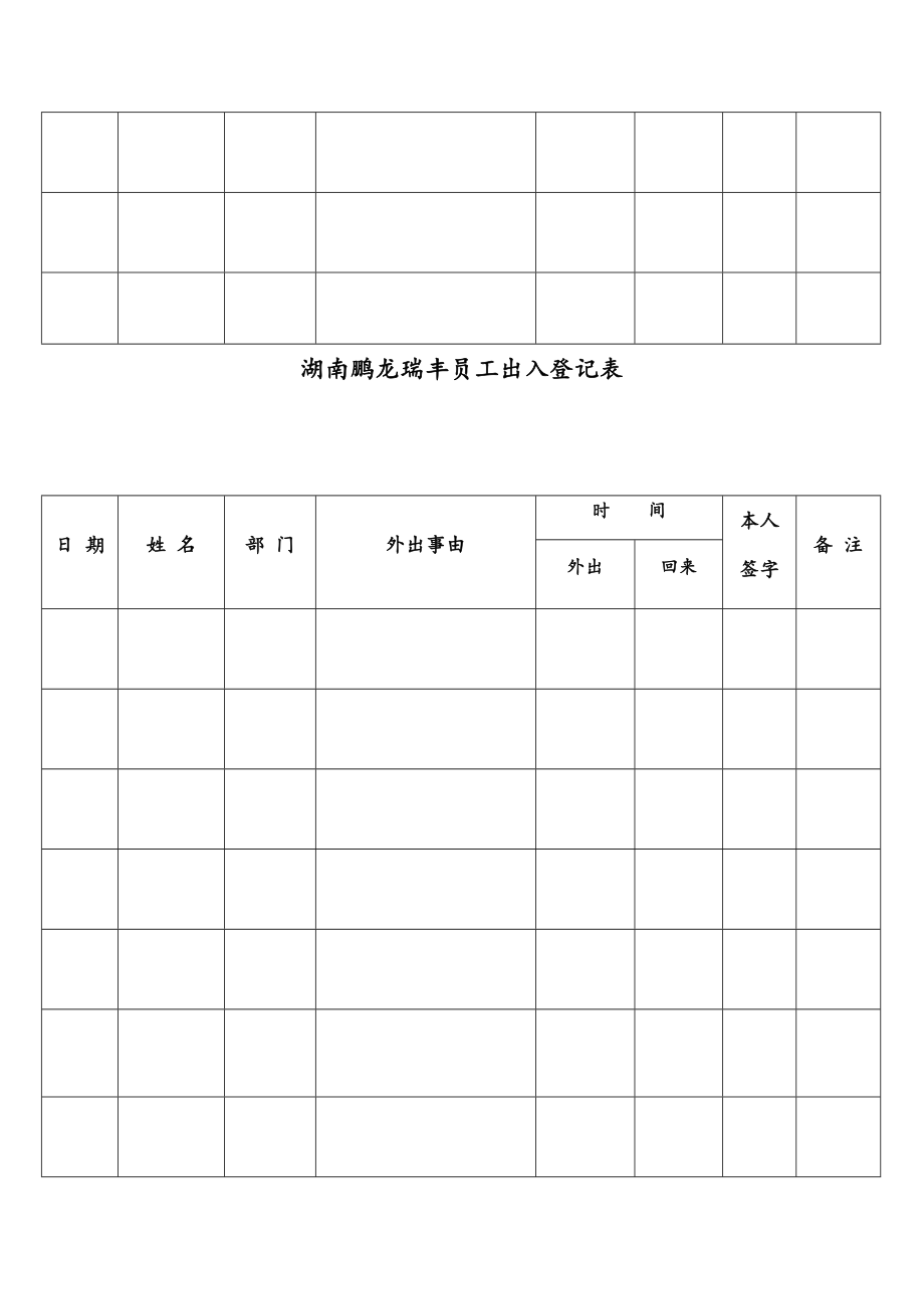 企业员工出入登记表_第4页