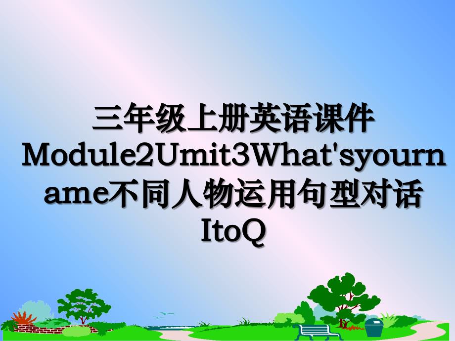 三年级上册英语课件Module2Umit3Whatsyourname不同人物运用句型对话ItoQ_第1页