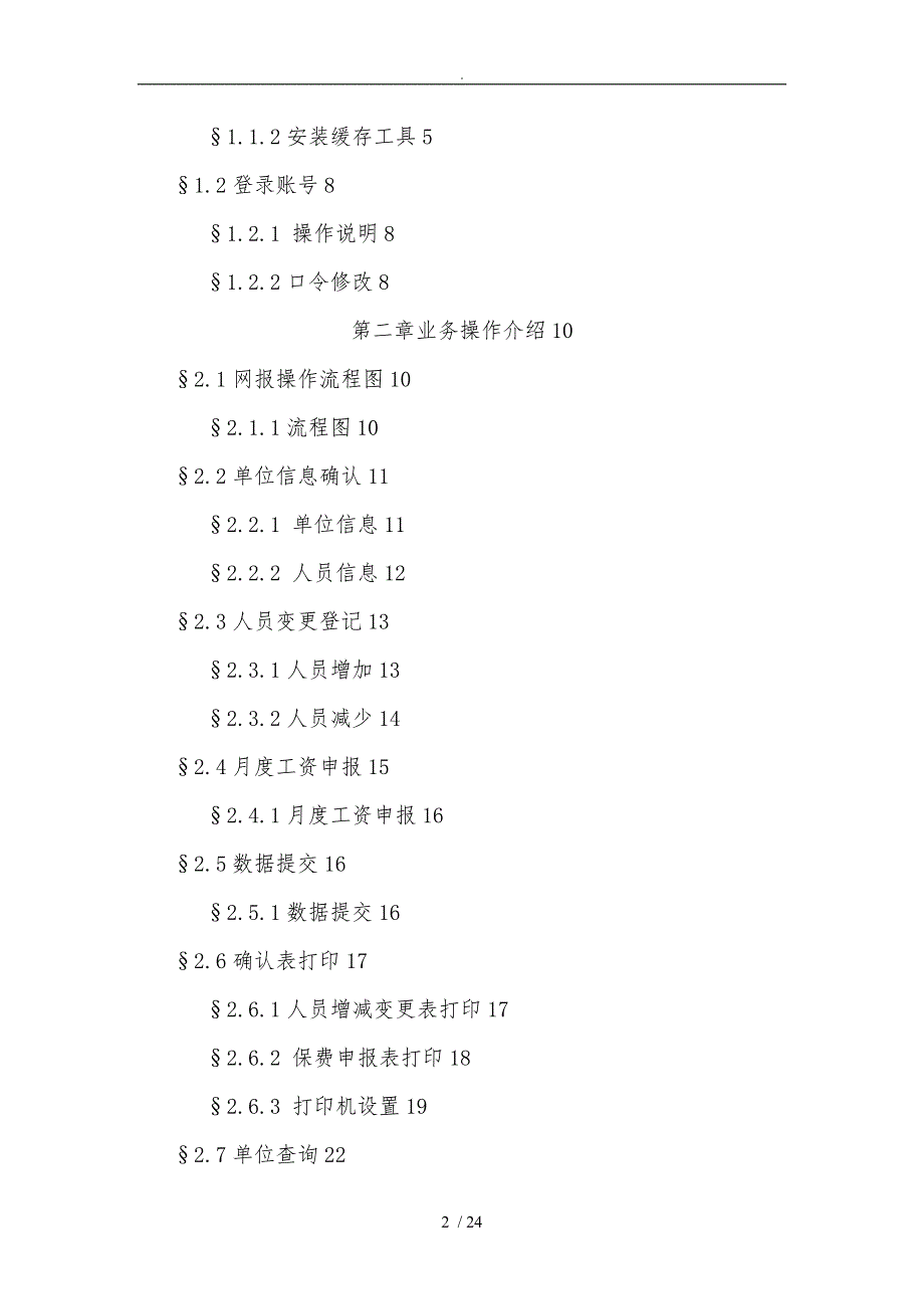 工伤保险网上申报操作手册范本_第2页