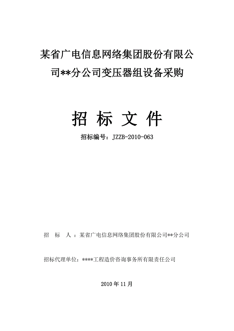 机电设备采购招标文件_第1页