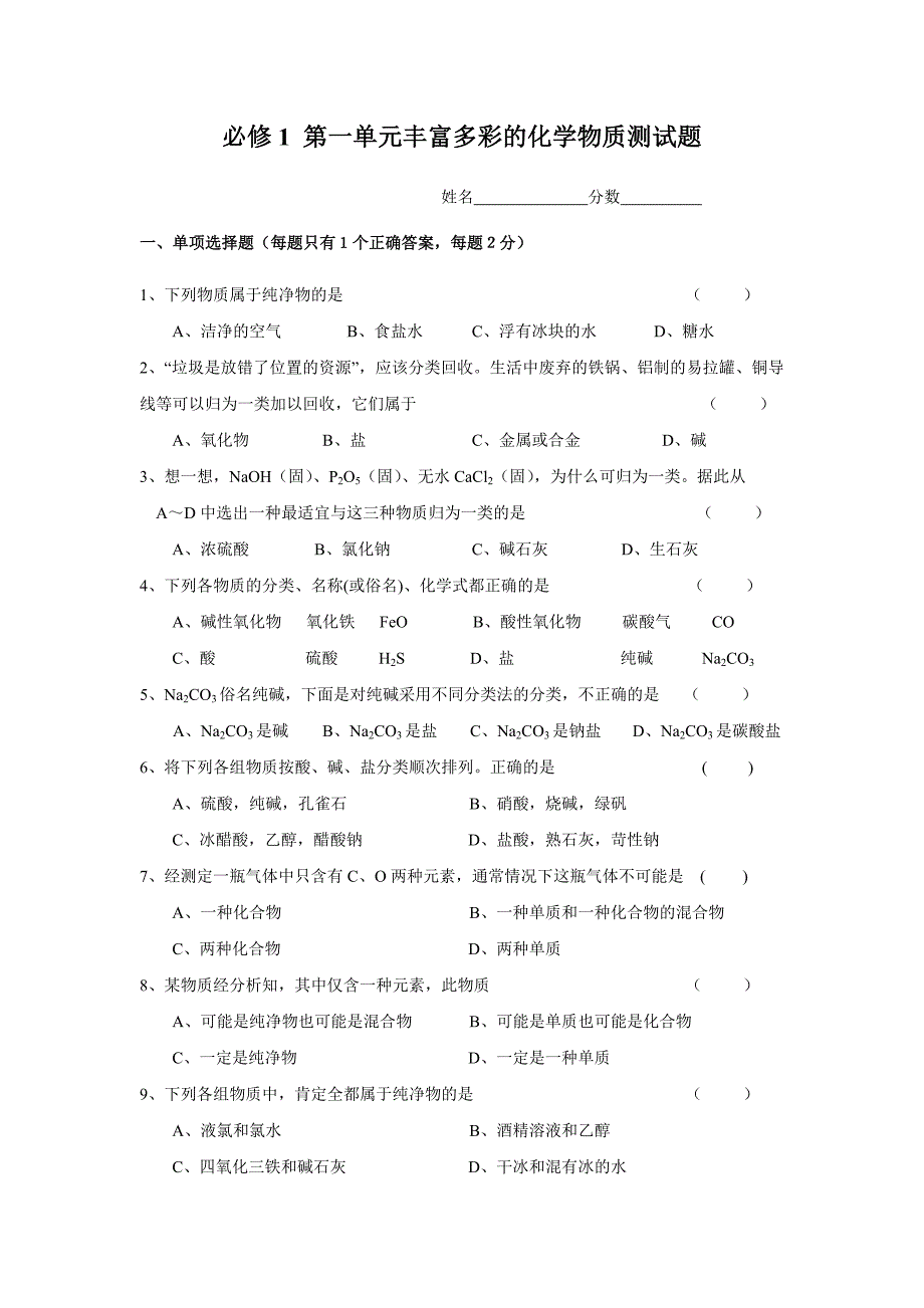 精选改编第一单元丰富多彩的化学物质测试题_第1页