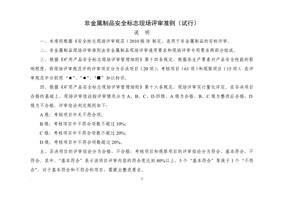 非金属制品安全标志现场评审准则(试行)(管材类).doc_第2页