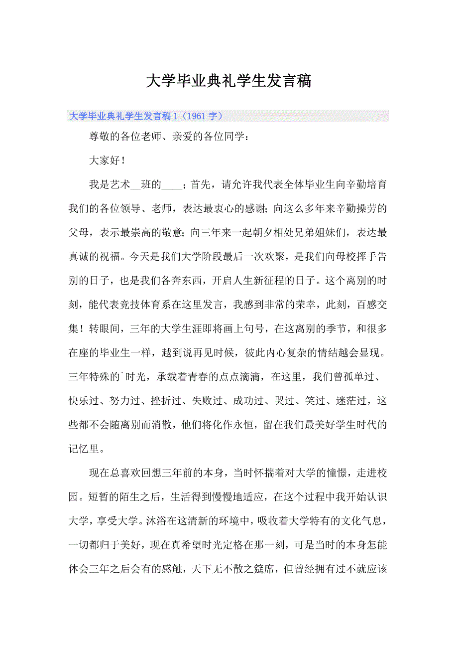 （实用）大学毕业典礼学生发言稿_第1页