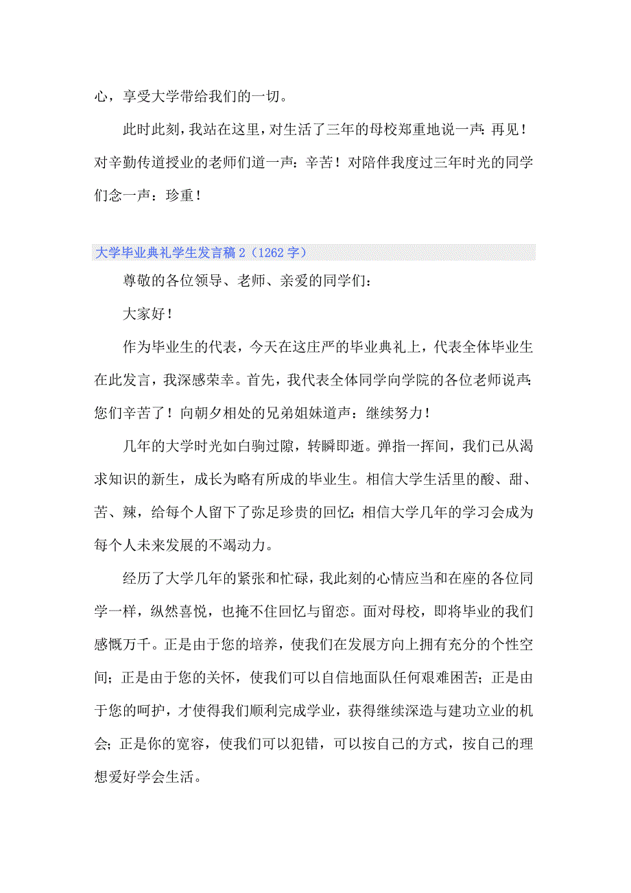 （实用）大学毕业典礼学生发言稿_第4页