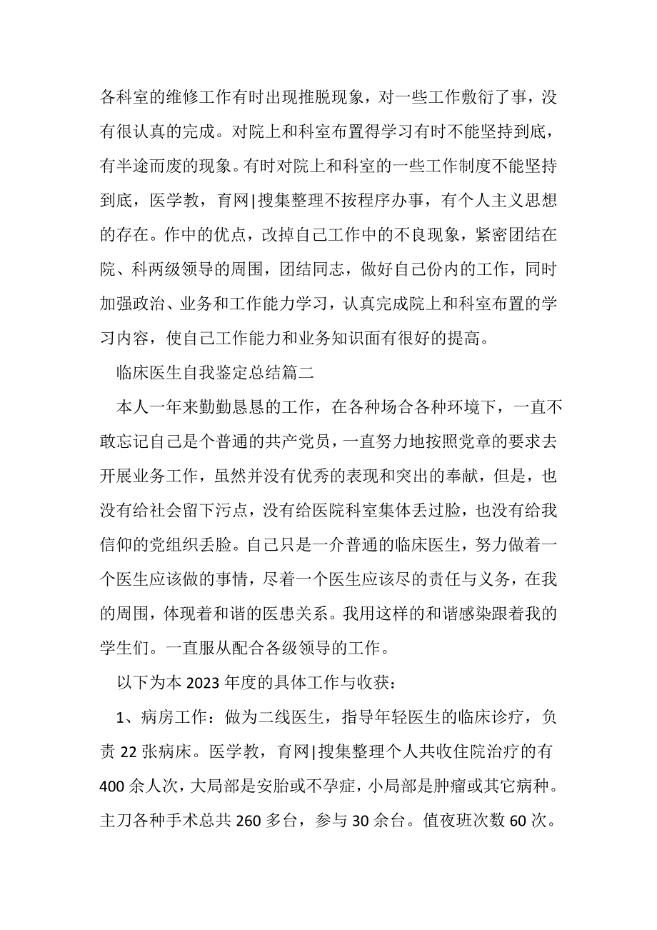 2023年临床医生自我鉴定总结范文.doc_第2页