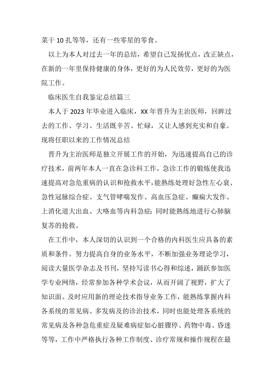 2023年临床医生自我鉴定总结范文.doc_第4页