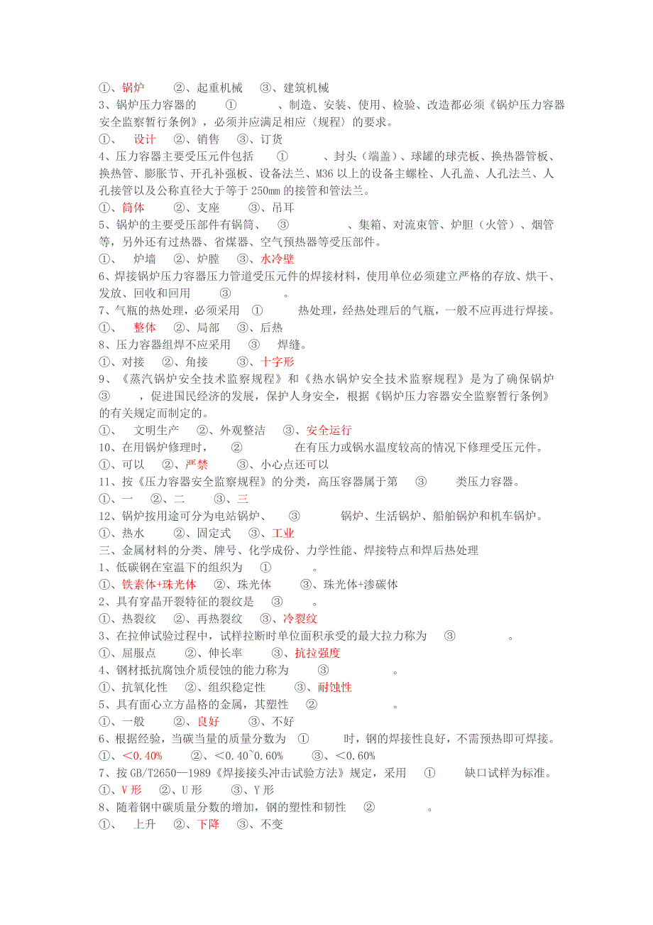 焊工考试基础知识试题集含答案_第2页