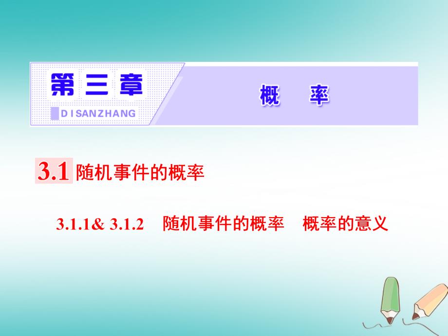 高中数学第三章概率3.1随机事件的概率3.1.13.1.2随机事件的概率概率的意义课件新人教A版必修3_第1页