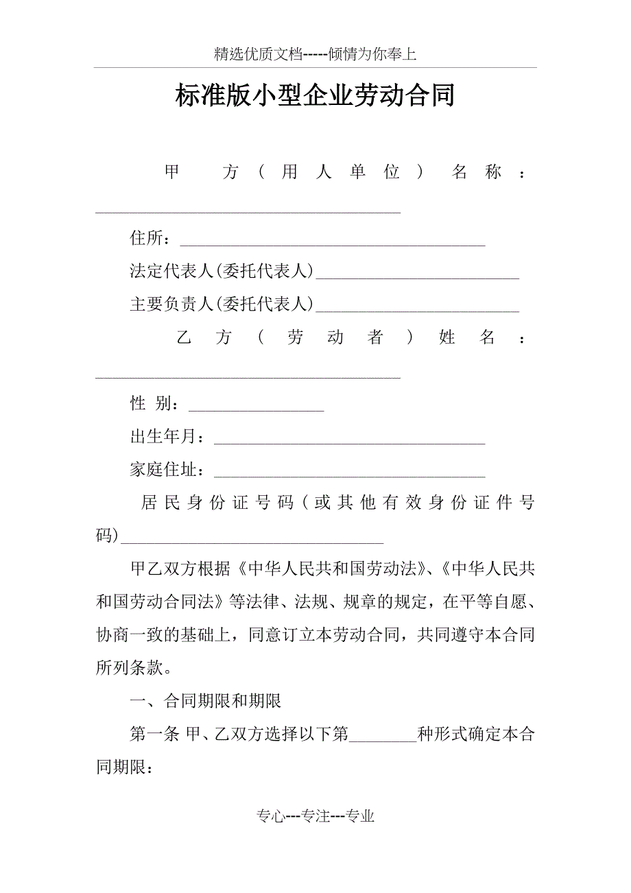 标准版小型企业劳动合同_第1页