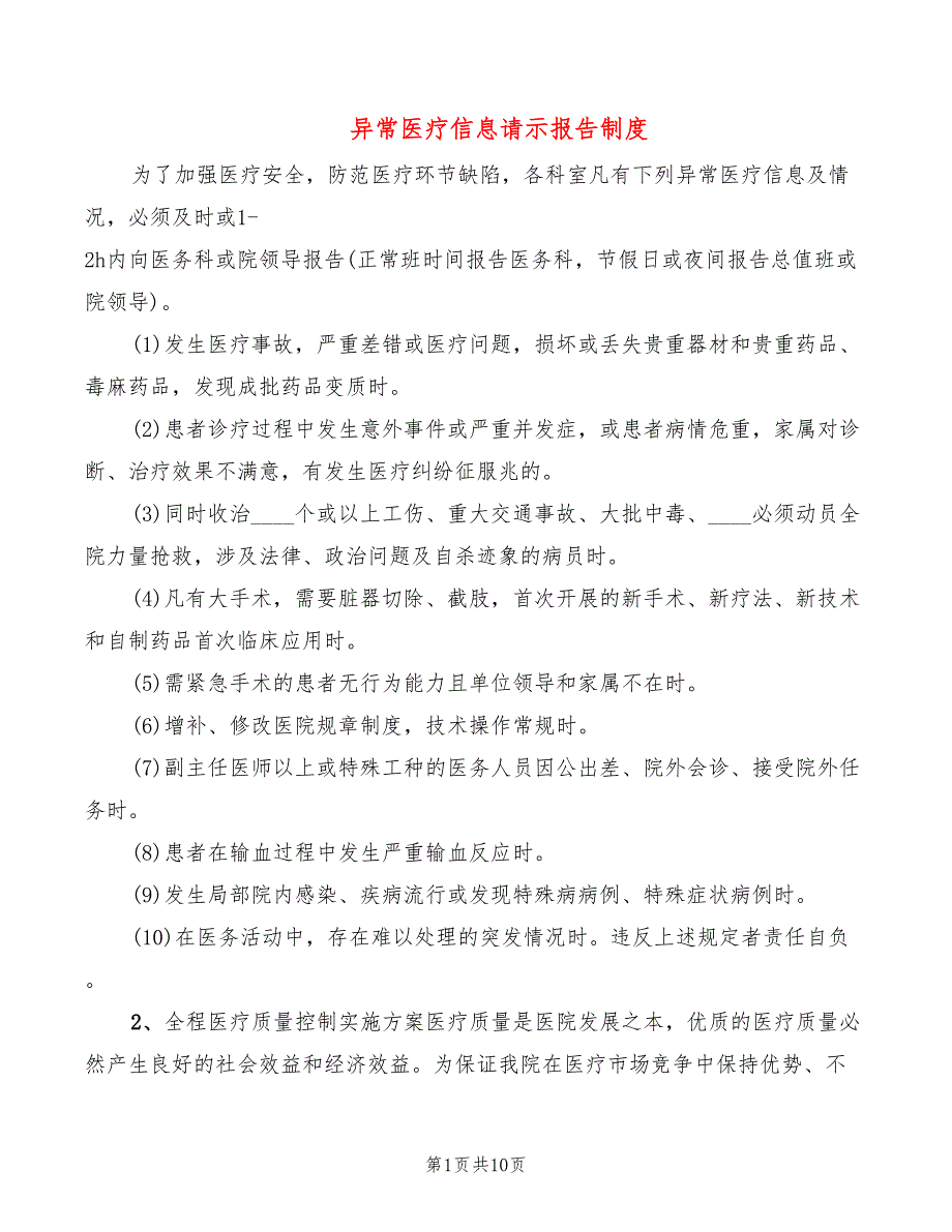 异常医疗信息请示报告制度_第1页