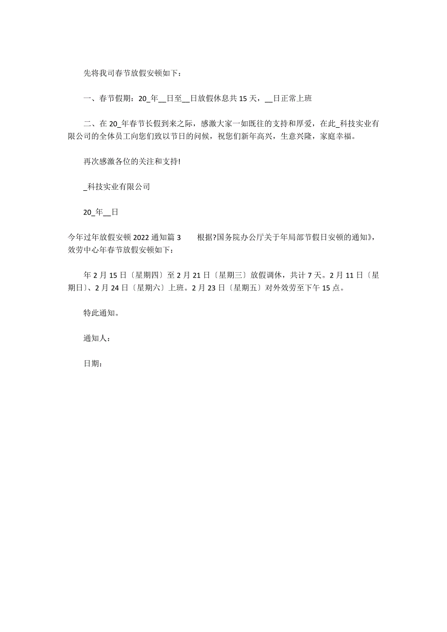 今年过年放假安排2022通知范文(精选3篇)_第2页