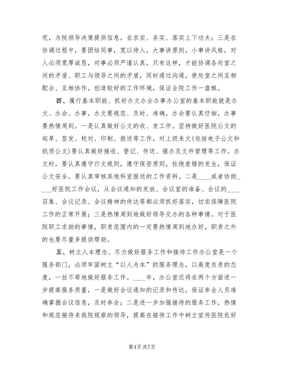 医院办公室2022年工作计划(3篇)_第4页