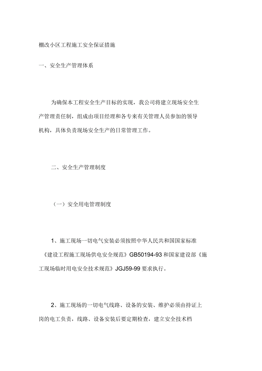 棚改小区工程施工安全保证措施_第1页