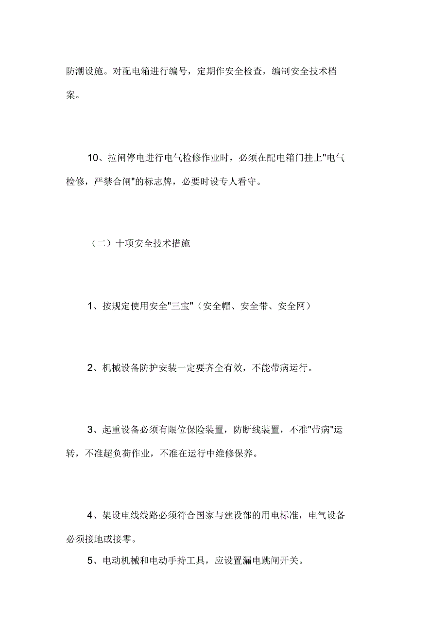 棚改小区工程施工安全保证措施_第3页