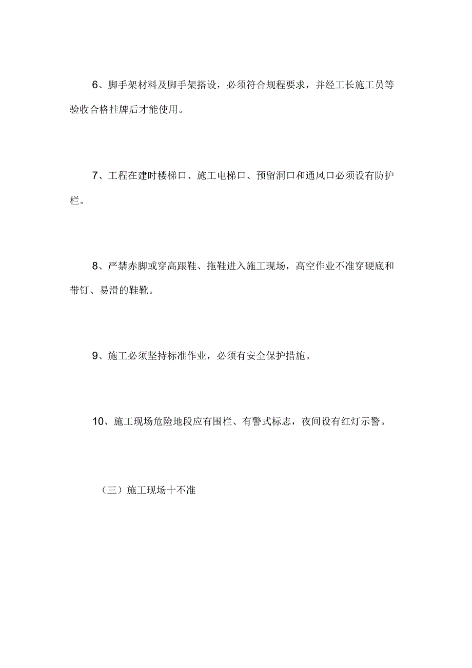 棚改小区工程施工安全保证措施_第4页