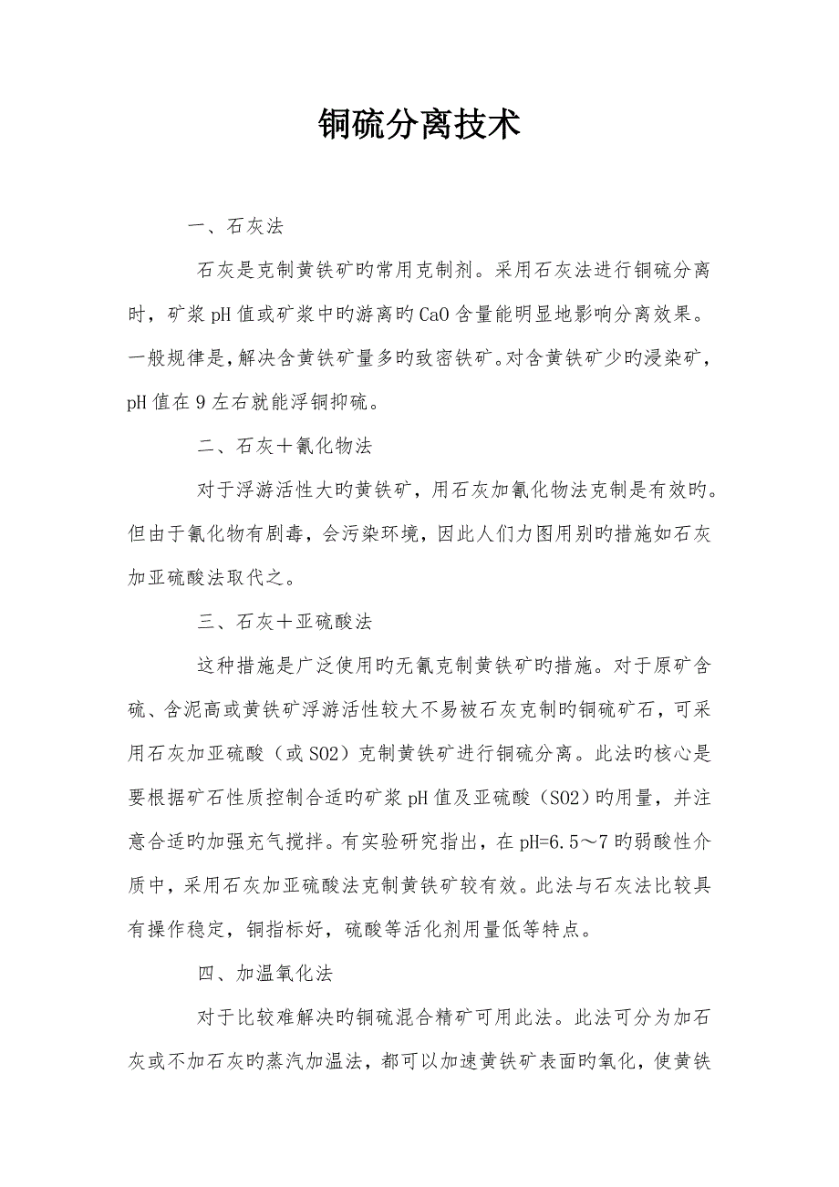 铜硫分离重点技术_第1页