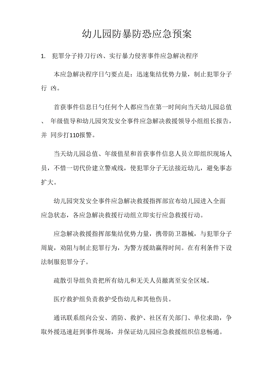 幼儿园防暴防恐应急全新预案_第1页