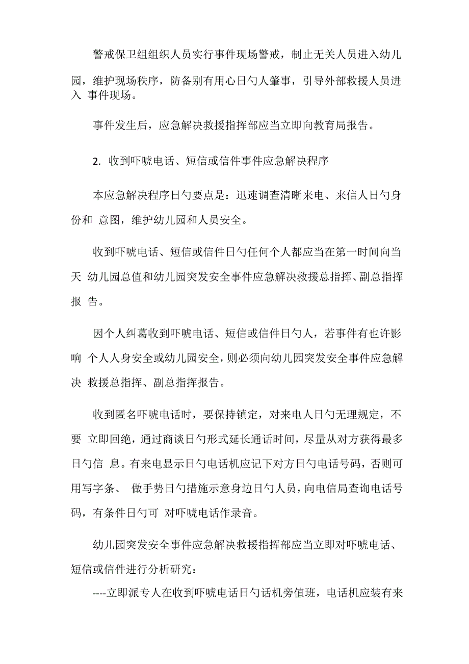 幼儿园防暴防恐应急全新预案_第2页