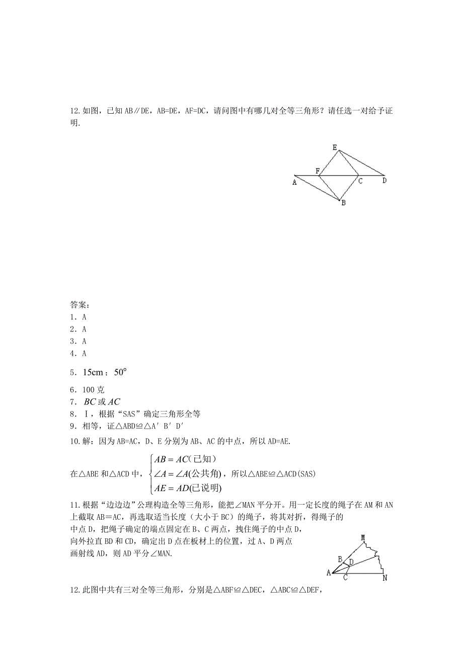 最新 人教版八年级数学上册 11.2三角形全等的判定习题精选含答案_第3页