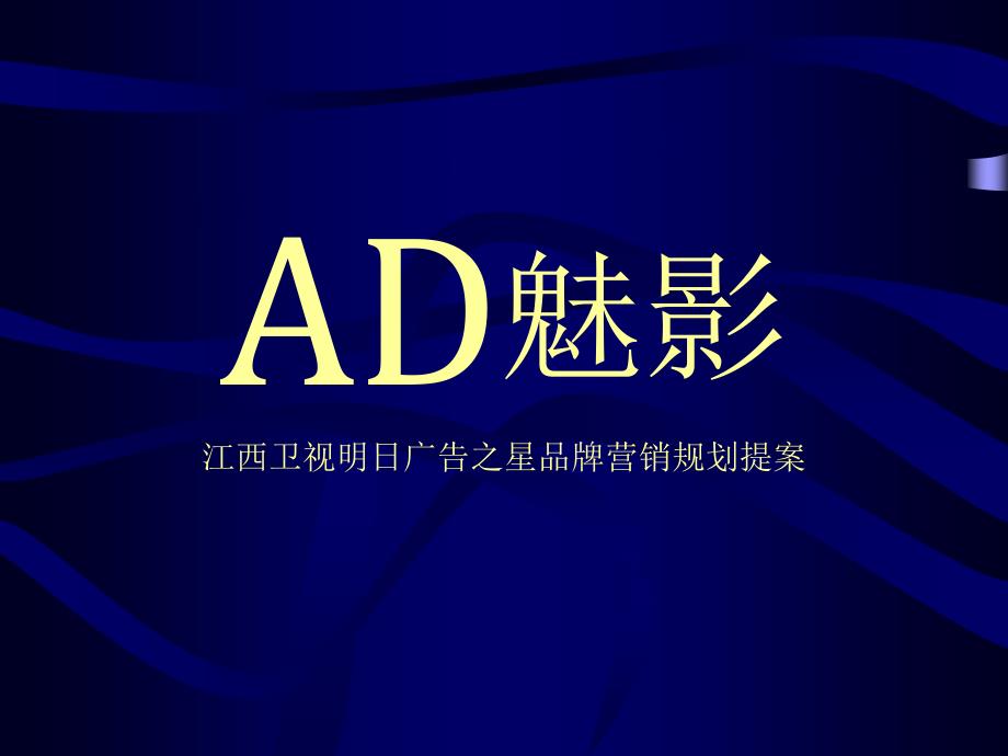 AD魅影江西卫视明日广告之星品牌营销规划提案课件_第1页