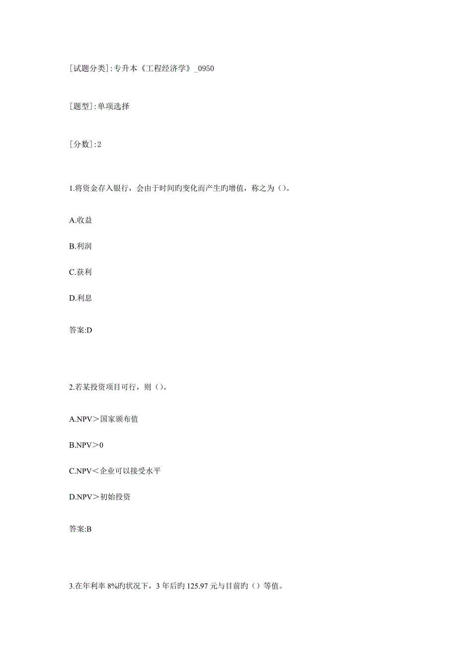 2023年专升本工程经济学_第1页