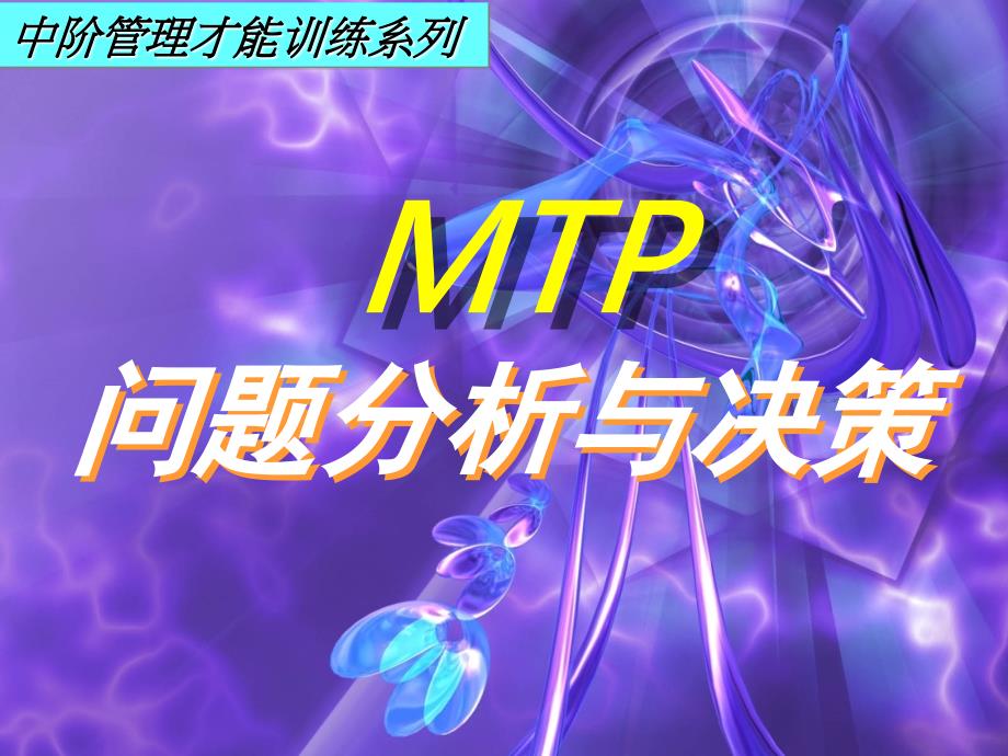 mtp问题分析与决策_第1页