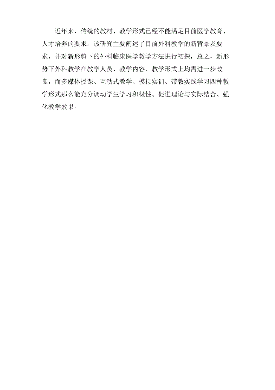 浅析新形势下临床医学外科教育方法_第4页