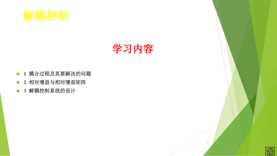 解耦控制系统_第2页