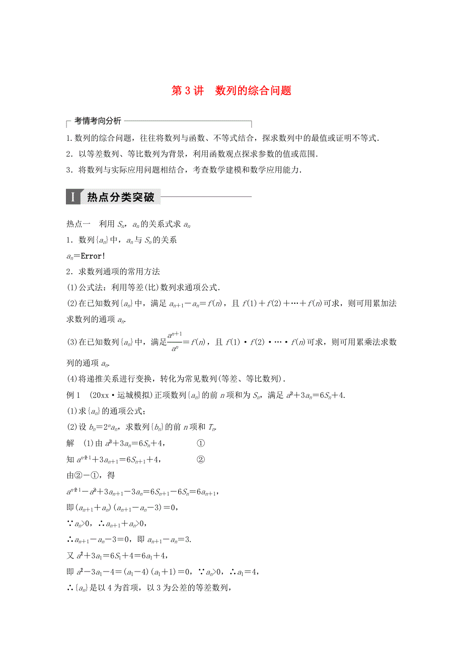 新编高考数学二轮复习专题四数列推理与证明第3讲数列的综合问题专题突破讲义文_第1页