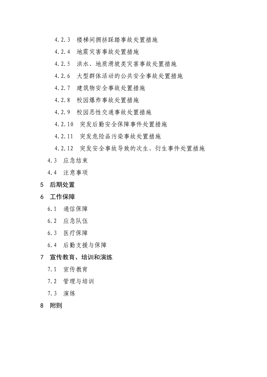 湖北省学校重大安全事故应急预案_第2页