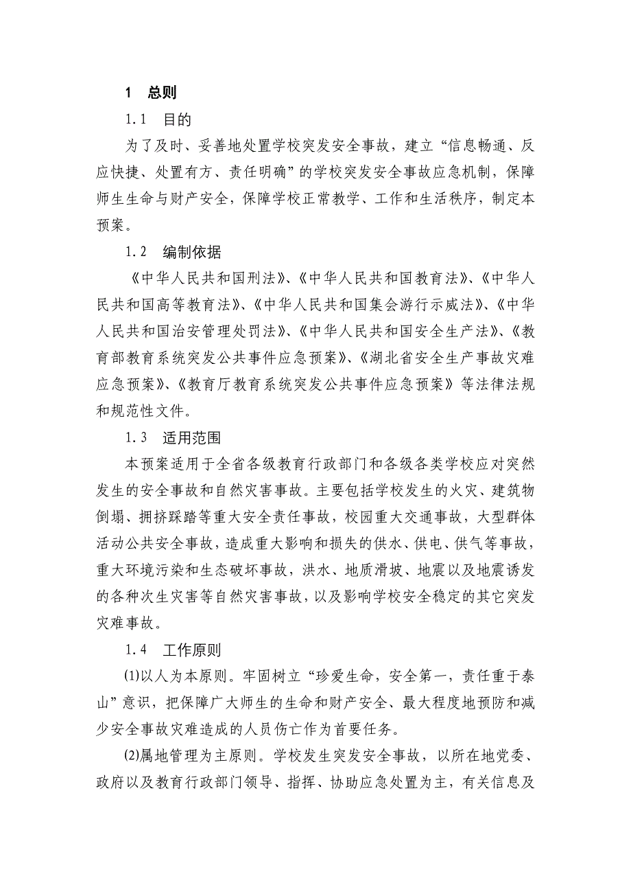 湖北省学校重大安全事故应急预案_第3页