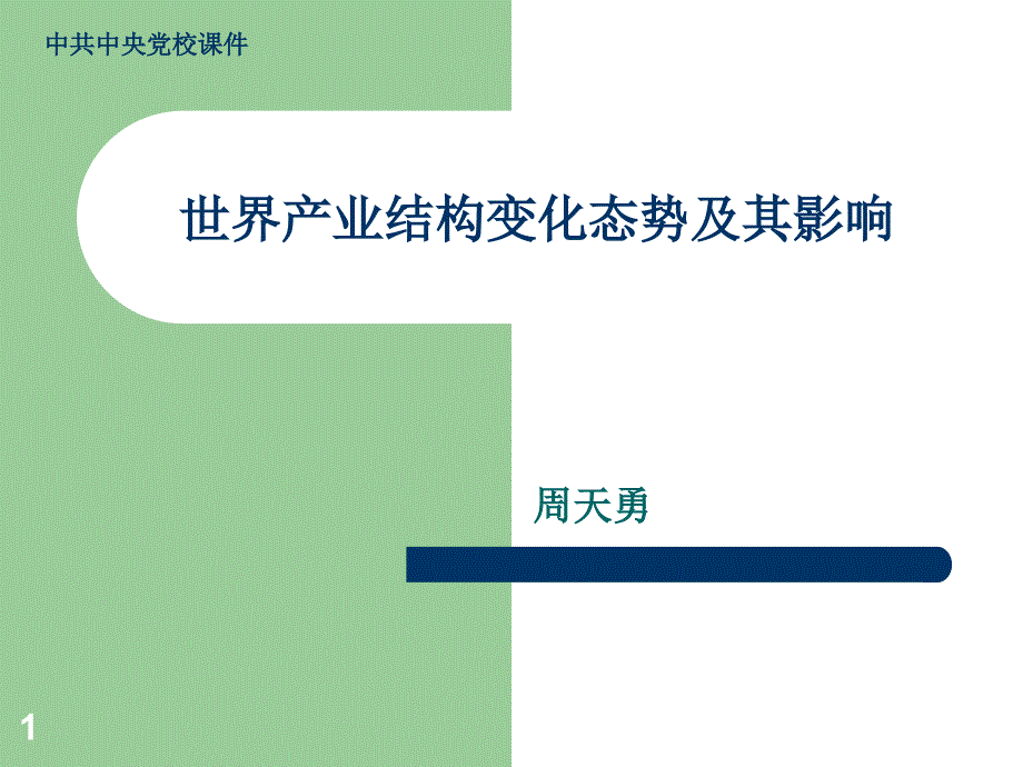 国际产业结构调整与中国的产业发展课件_第1页