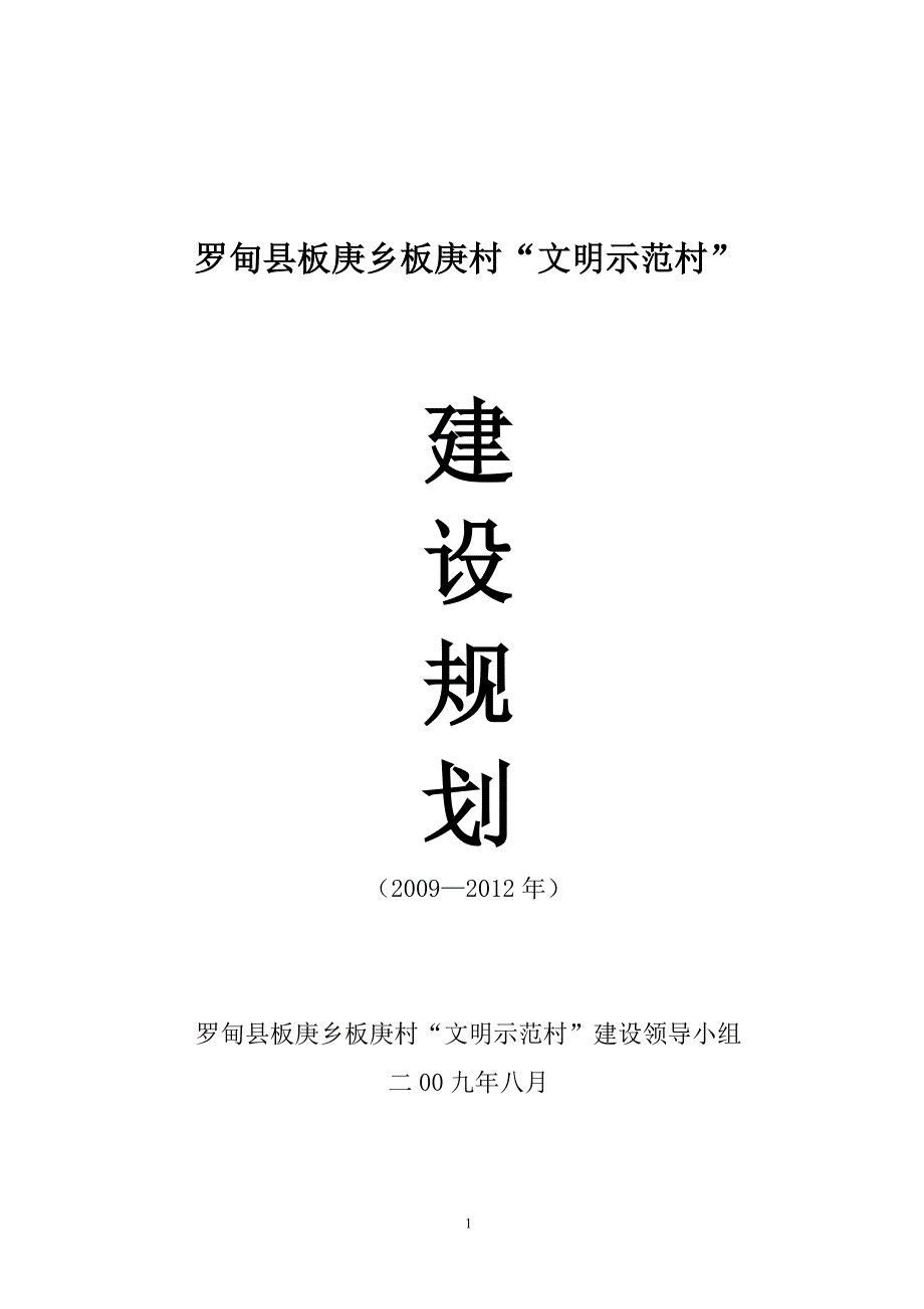 罗甸县板庚乡板庚村“文明村镇”创建规划.doc_第1页