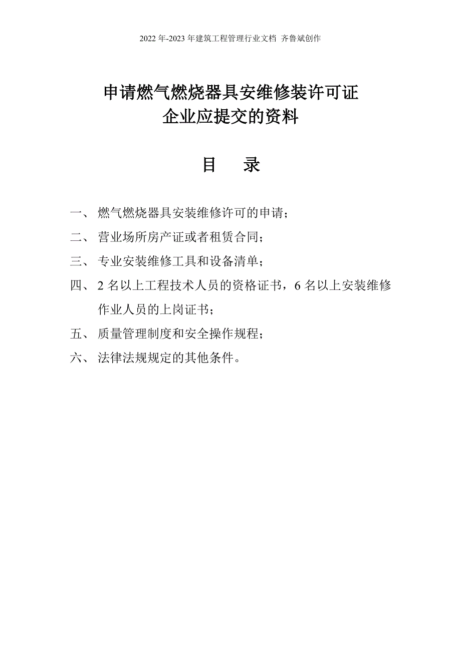 陕西省燃气燃烧器具安装维修许可证_第2页
