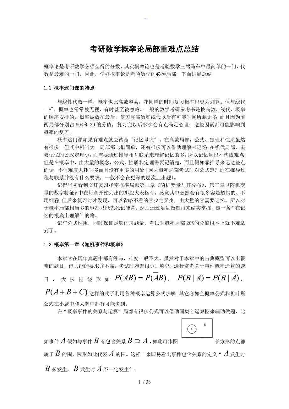 考研数学概率论总结材料强烈推荐_第1页