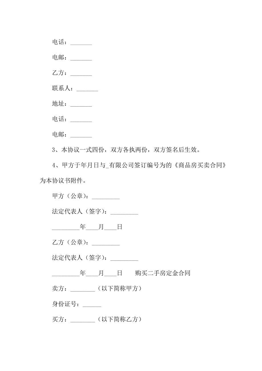 购买二手房定金合同.docx_第5页