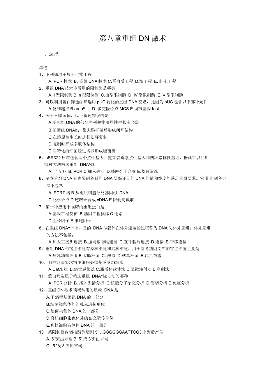 分子生物学复习题第八章重组dna技术_第1页