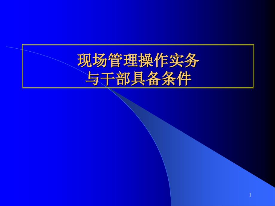 现场管理操作实务与干部具备条件_第1页