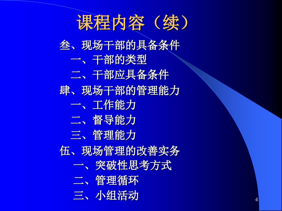 现场管理操作实务与干部具备条件_第4页