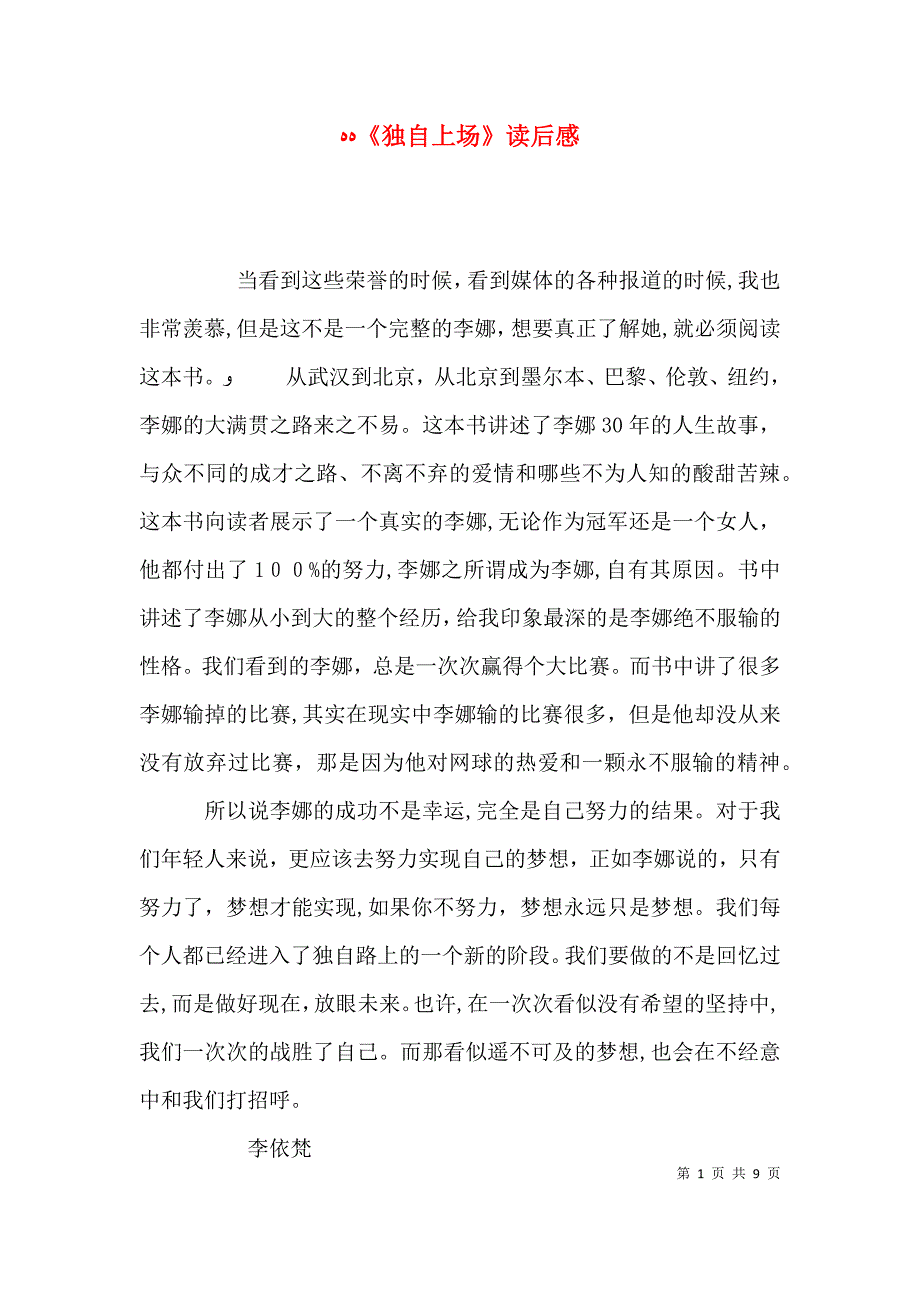 独自上场读后感_第1页