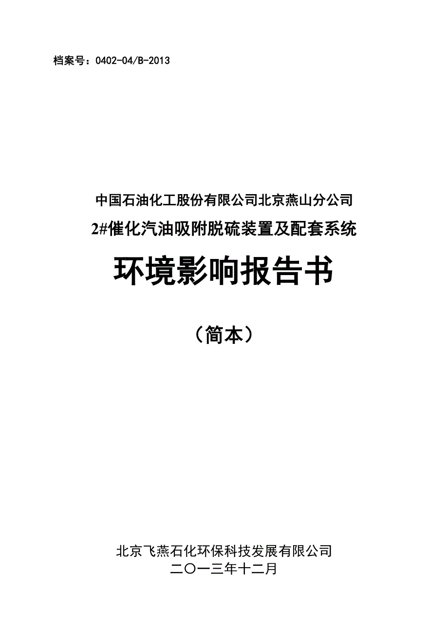 中国石化北京燕山分公司2＃催化汽油吸附脱硫装置及配套系统环境影响报告书_第1页