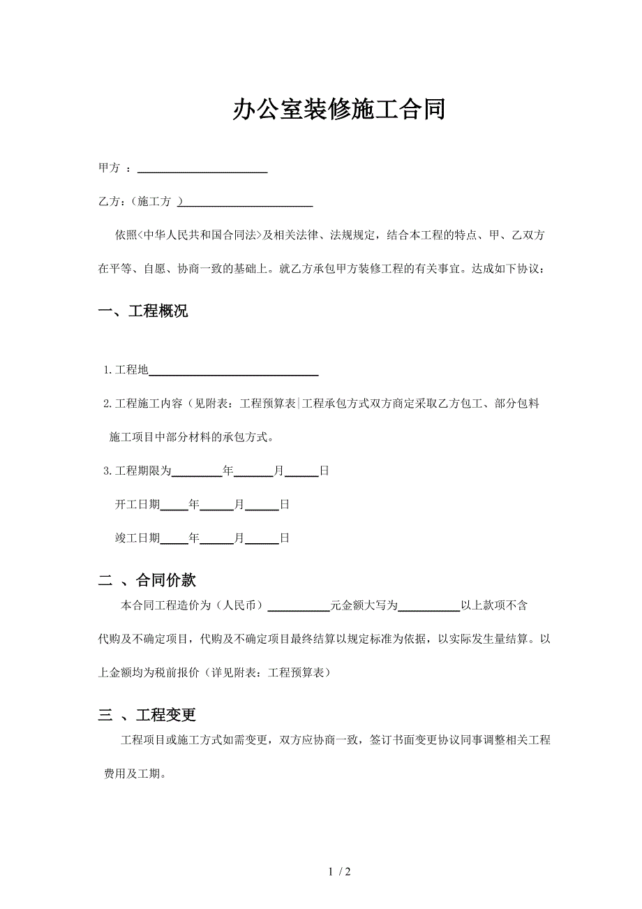 办公室装修施工合同_第1页