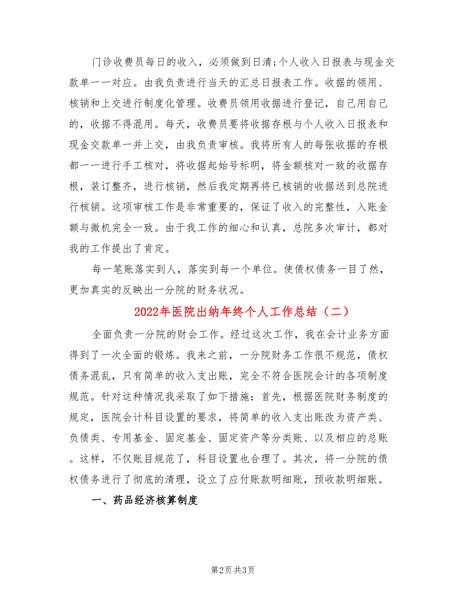 2022年医院出纳年终个人工作总结_第2页